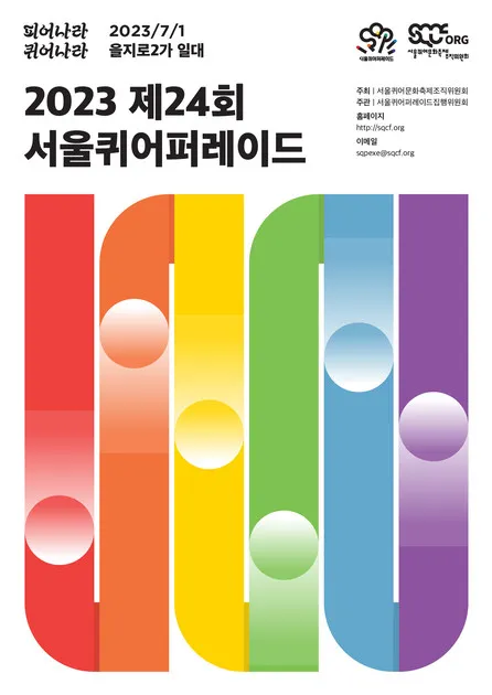 2023 제24회 서울퀴어퍼레이드 포스터와 일정을 공개합니다! : 서울퀴어문화축제 SQCF