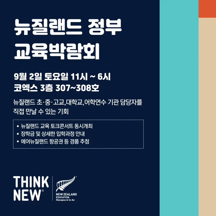 뉴질랜드 정부 교육 박람회 2023년 9월 2일 코엑스 3층